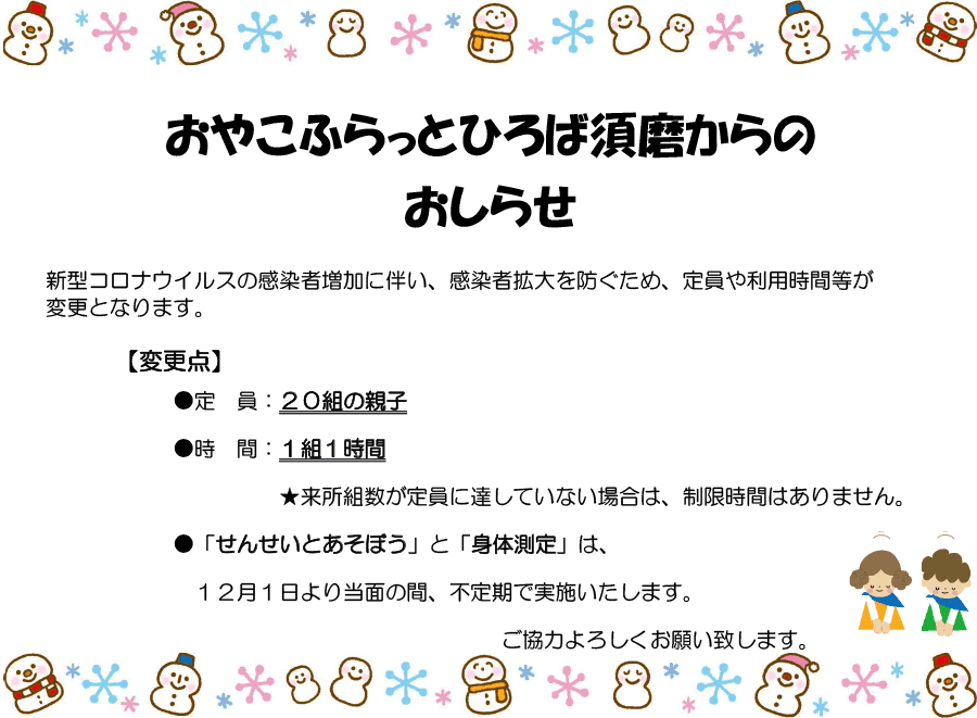 新型コロナウイルスの感染者増加に伴い、感染者拡大を防ぐため、定員や利用時間等が変更となります。