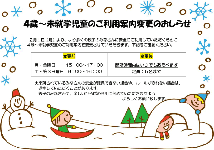 ご利用案内変更のおしらせ(4歳〜未就学児童)