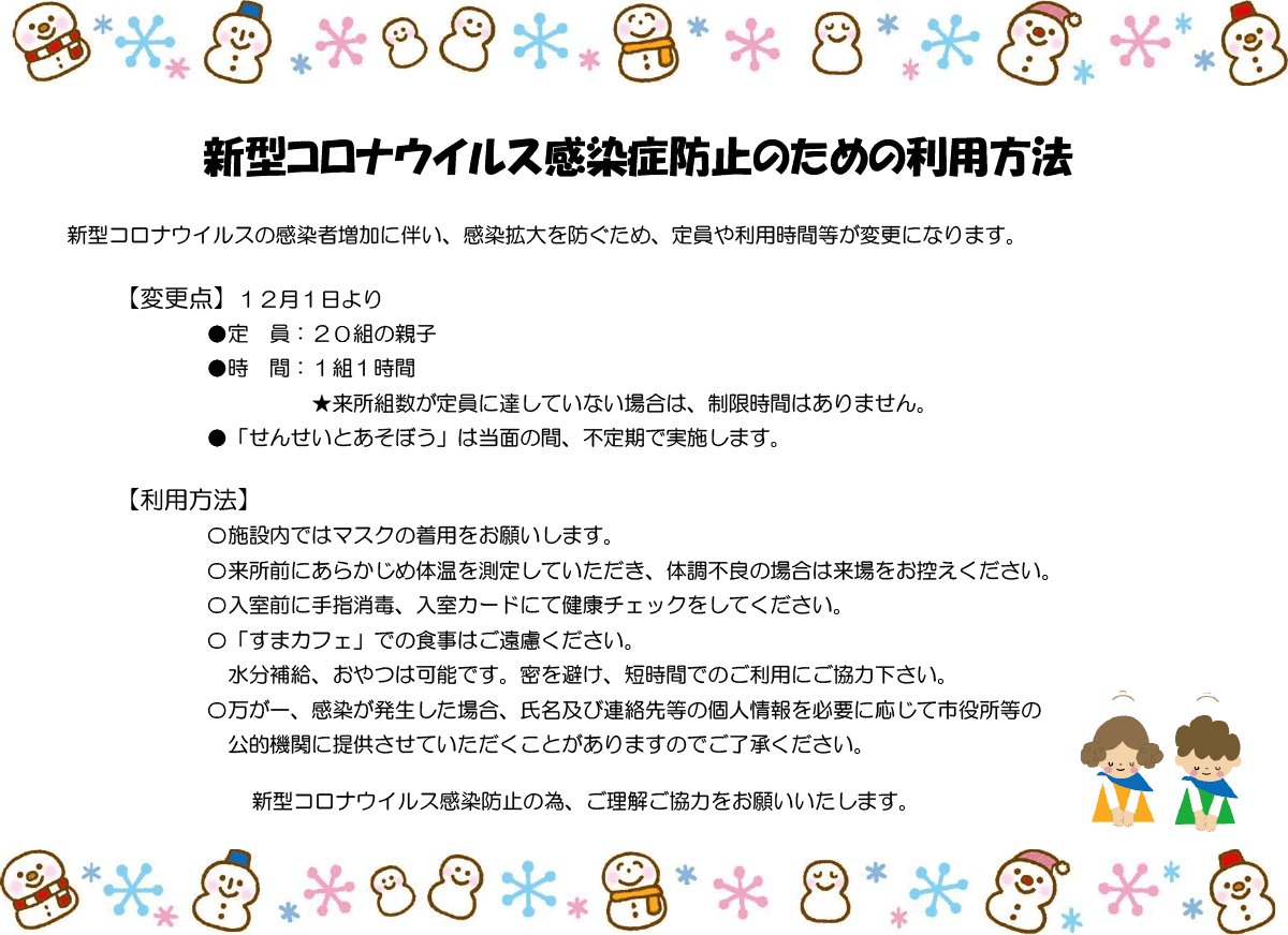 新型コロナウイルス感染症防止のための利用方法