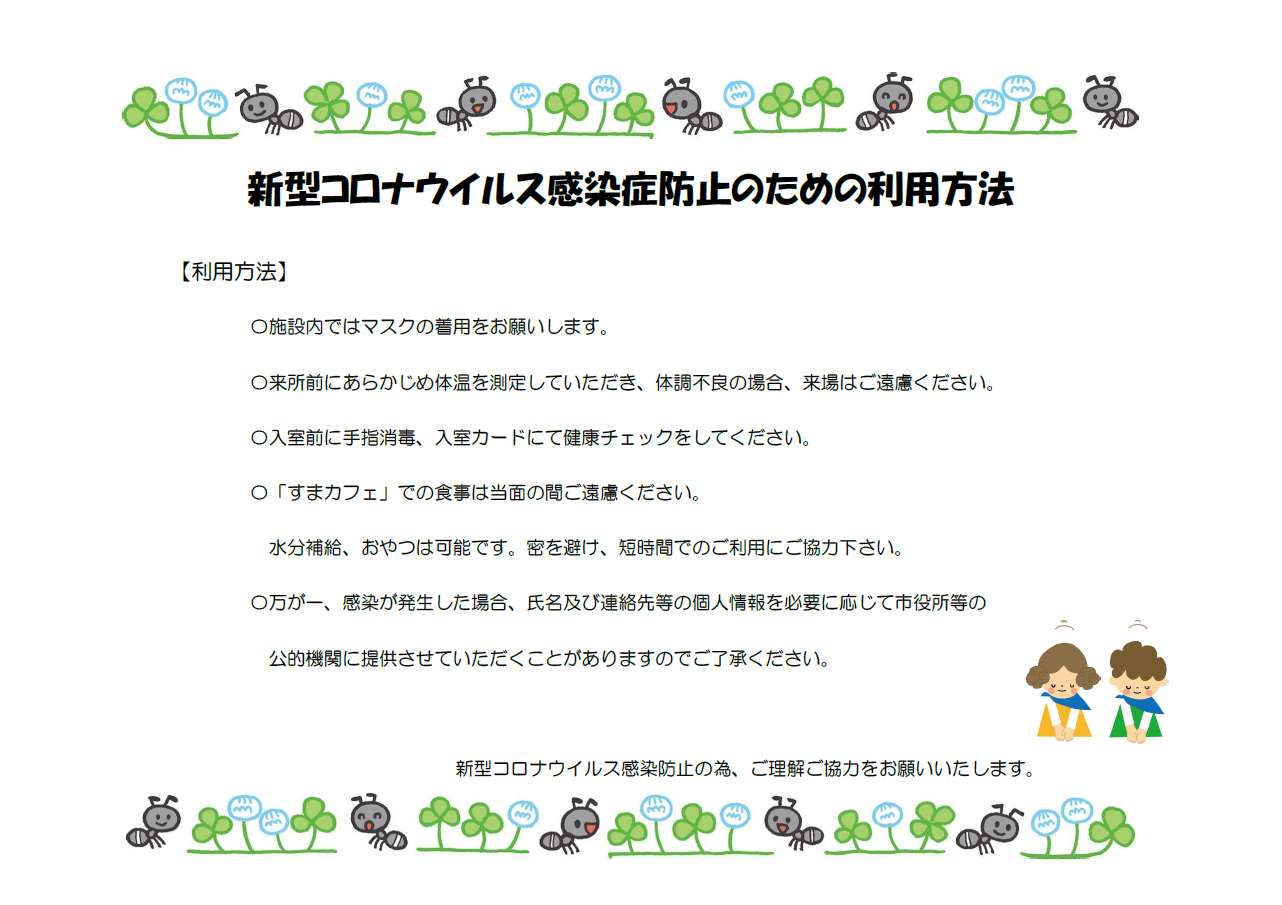 新型コロナウイルス感染症防止のための利用方法