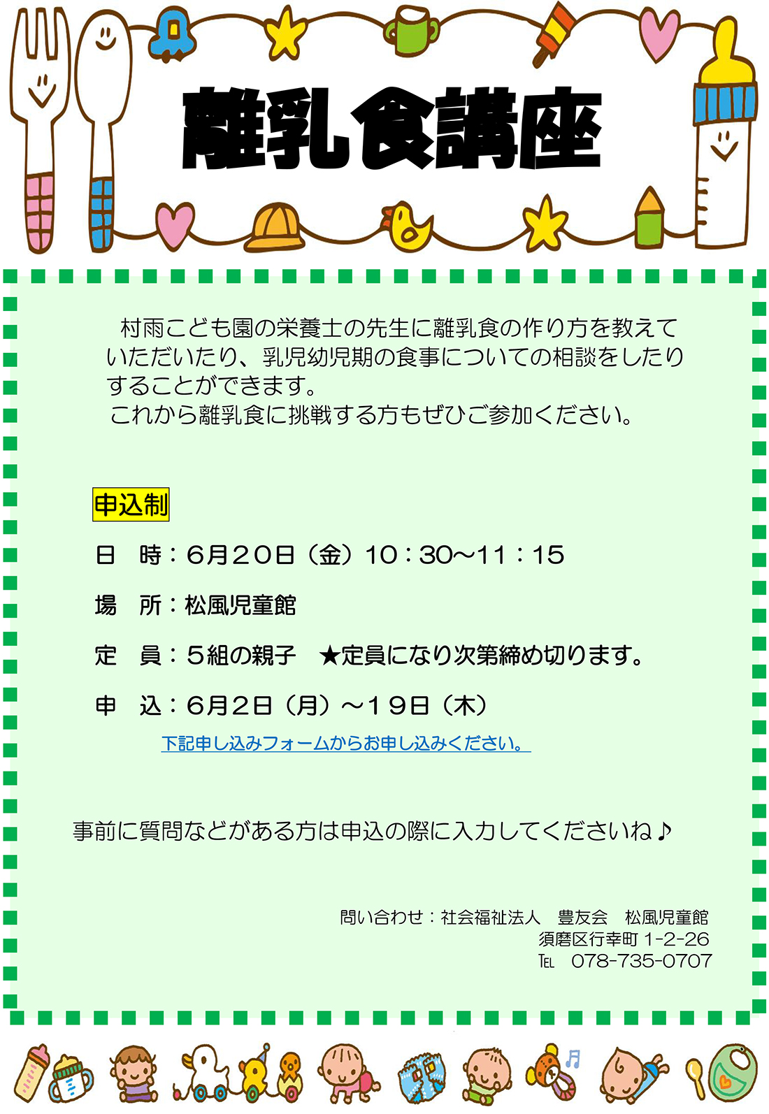 松風児童館『離乳食講座』