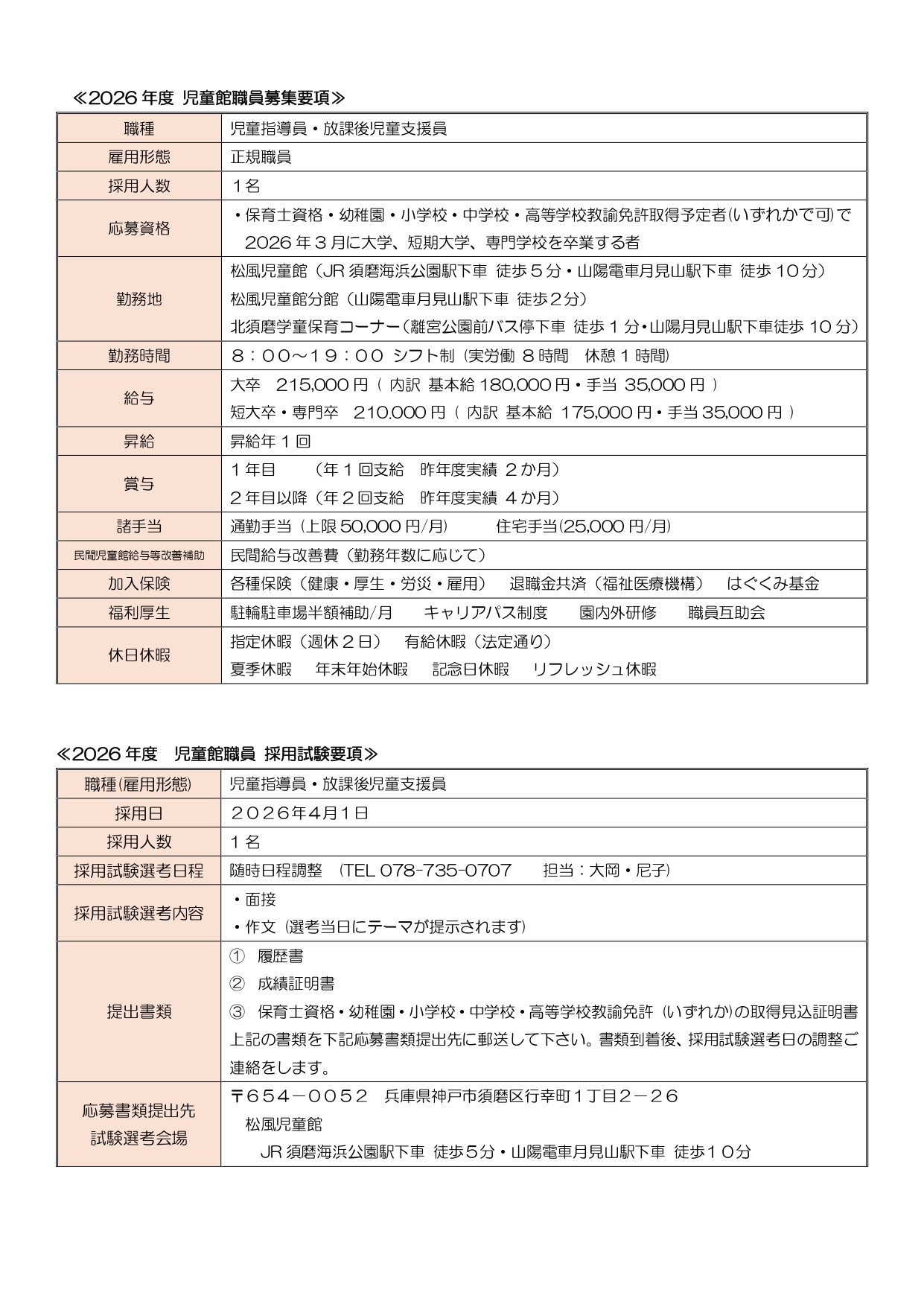 2026年度　児童館職員募集要項