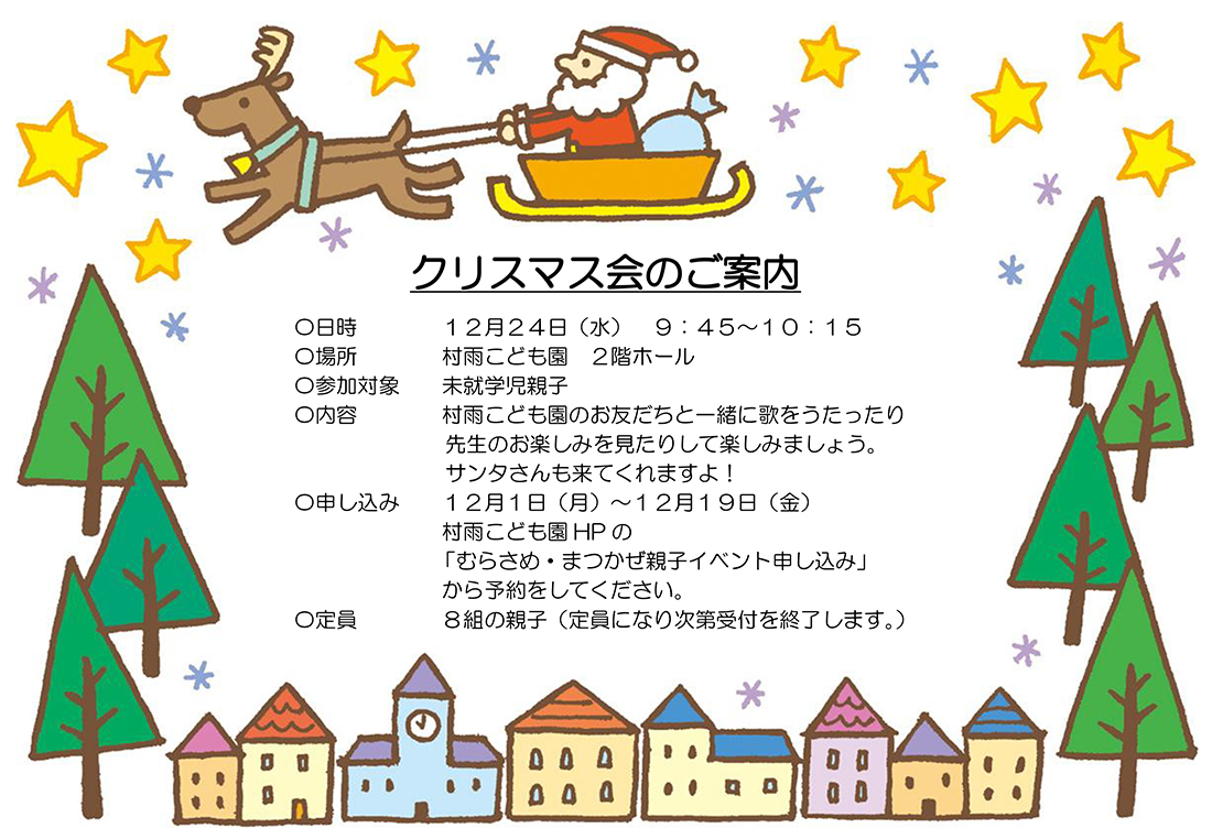 村雨こども園　クリスマス会