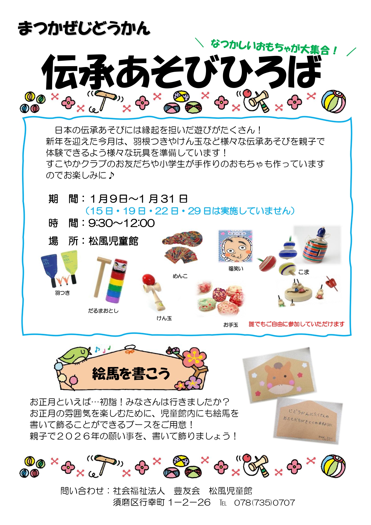 伝承あそびひろば