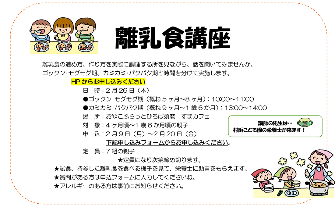 離乳食講座 ゴックン・モグモグ期