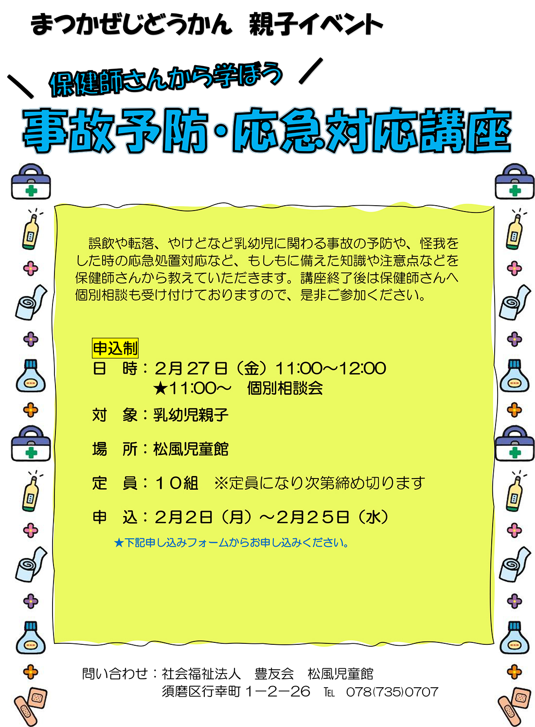 事故予防・応急対応講座