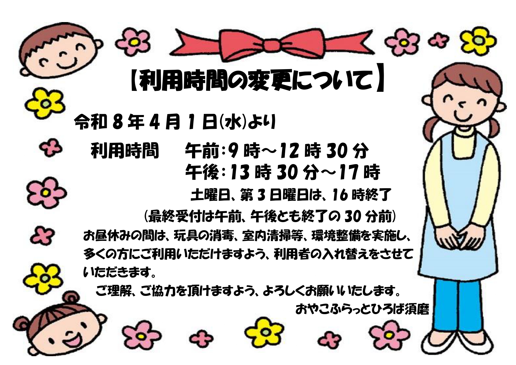 利用時間の変更について