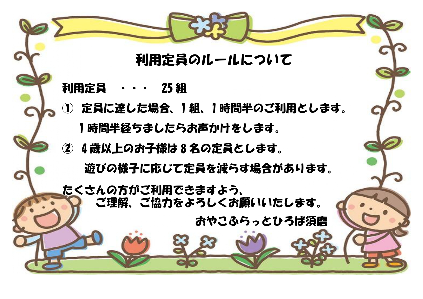 利用定員のルールについて