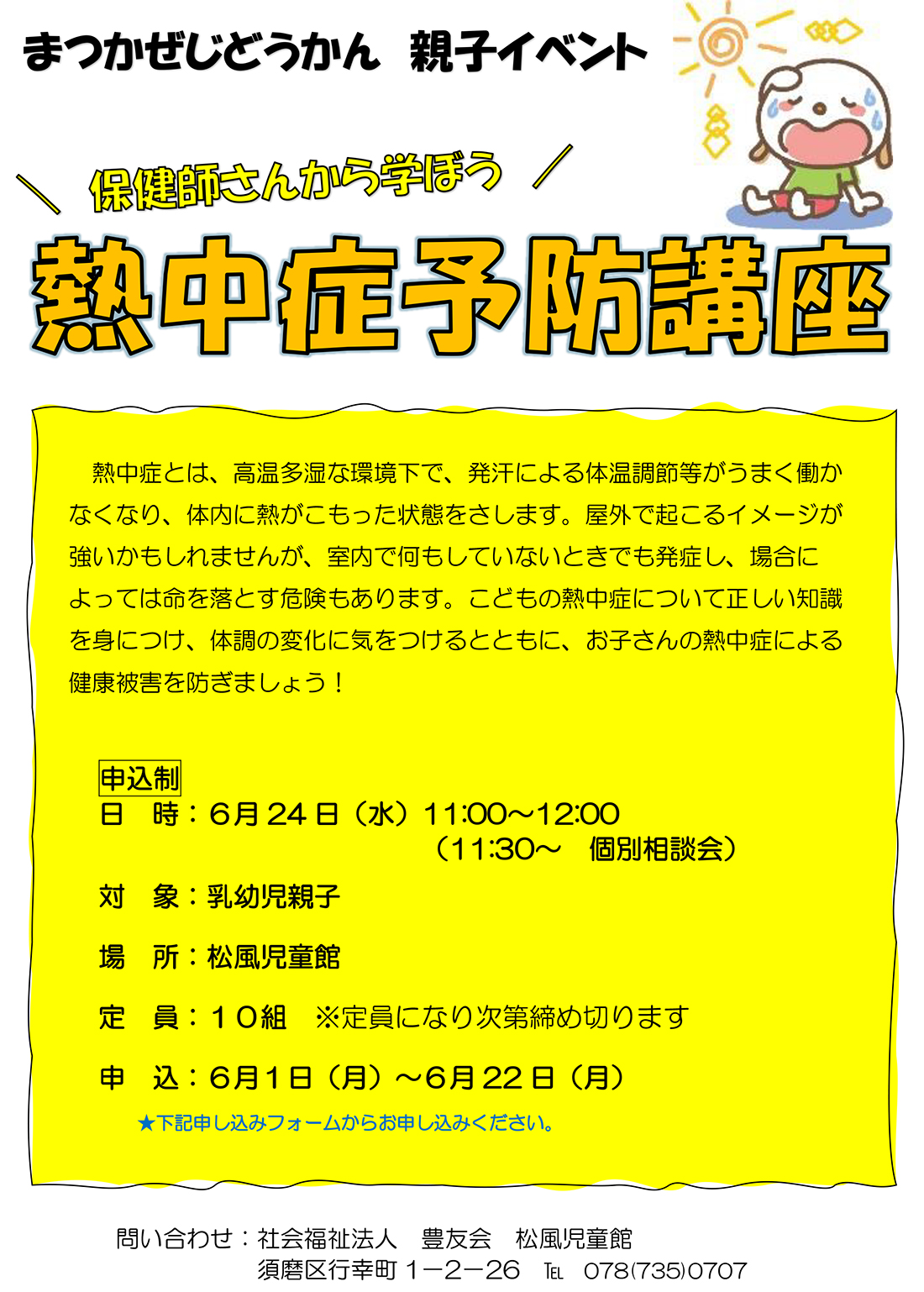 熱中症予防講座