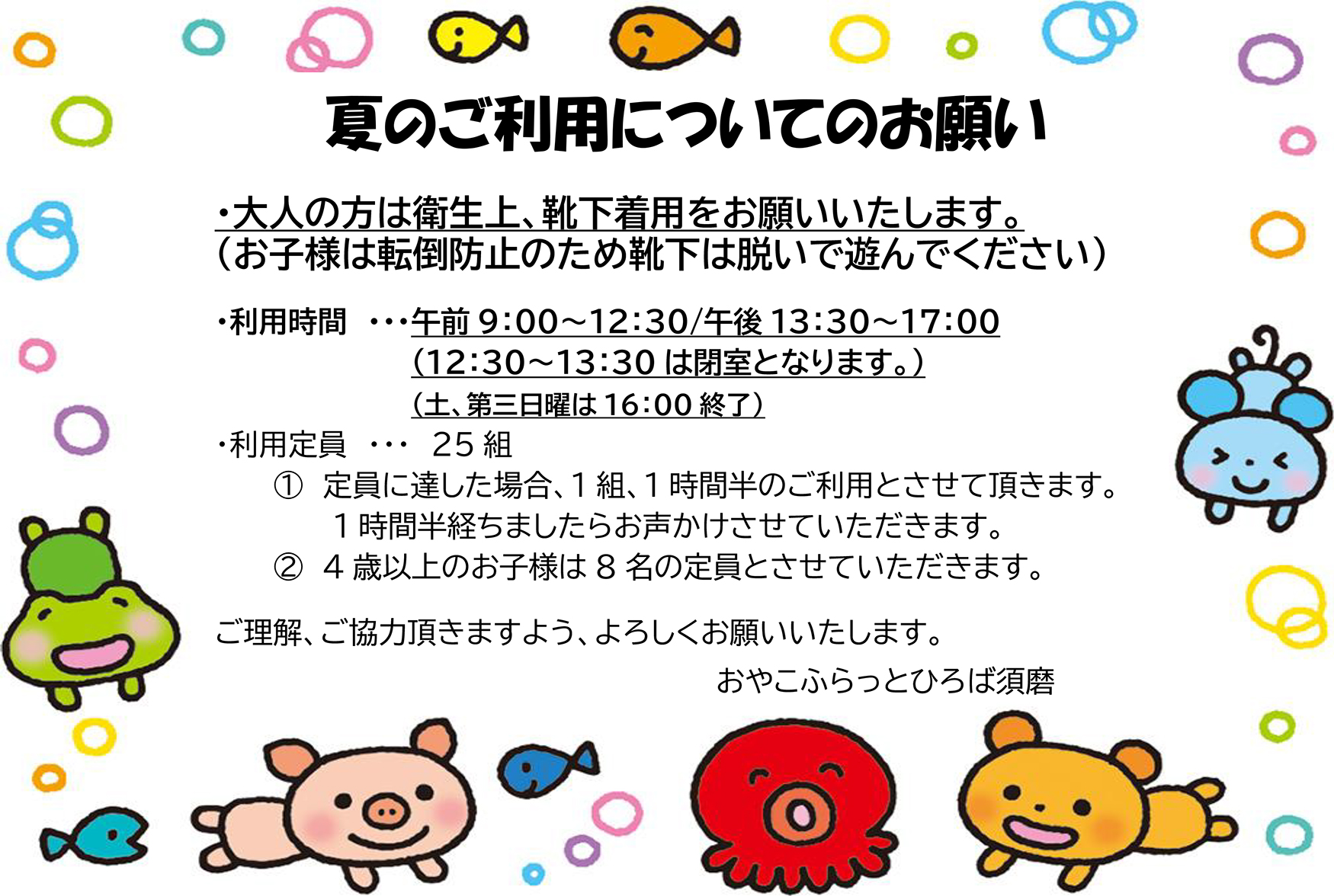 夏のご利用について