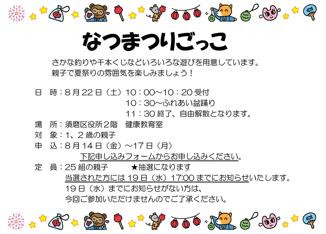 なつまつりごっこ