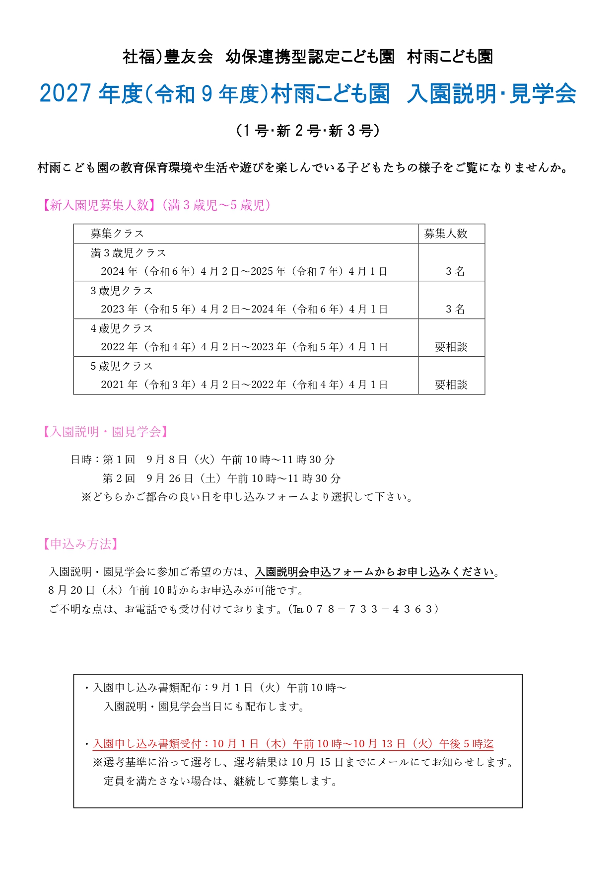 2027年度村雨こども園入園説明・見学会(1号・新2号・新3号)ちらし